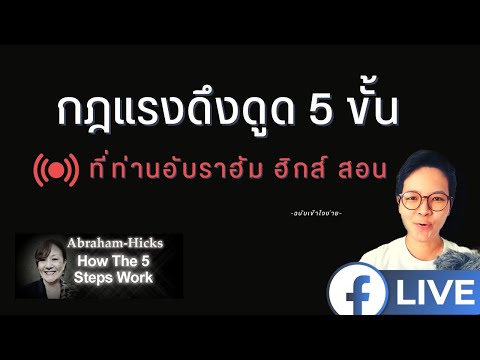 🔥กฏแรงดึงดูด 5 ขั้น ที่ท่านอับราฮัม ฮิกส์ สอน - ฉบับเข้าใจง่าย