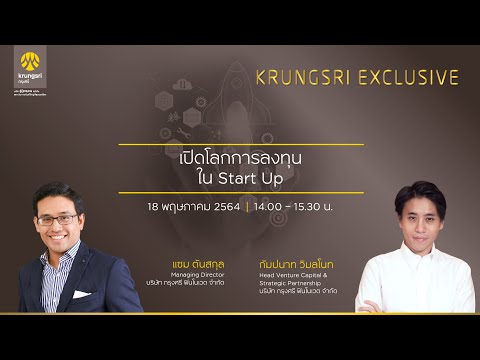 เปิดโลกการลงทุนใน Start Up by KRUNGSRI EXCLUSIVE