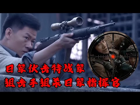 【Full Movie】MULTISUB 日軍搜捕圍殺特戰軍，不料被特戰軍狙擊手一人殺穿！⚔️ 抗日 MMA | Kung Fu #抗戰電影 #功夫電影