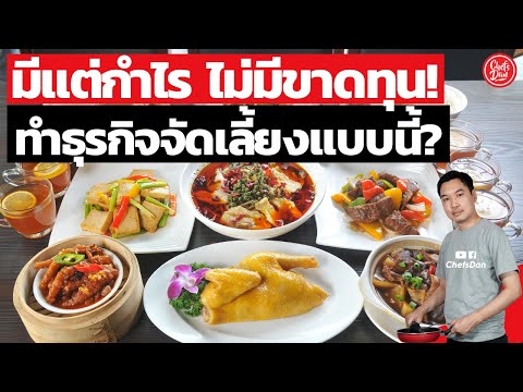 ไม่มีขาดทุน มีแต่กำไร!! ทำธุรกิจอาหาร (งานจัดเลี้ยง) แบบนี้ | ChefsDan-เชฟแดน