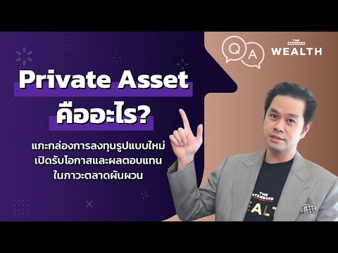 แกะกล่องการลงทุนรูปแบบใหม่ ‘Private Asset’ | Wealth Q&amp;A