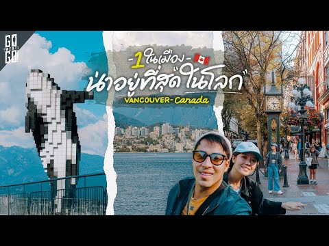 24 ชั่วโมง ชีวิตในเมือง แวนคูเวอร์ แคนาดา | VLOG