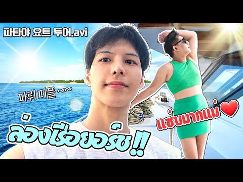 หนุ่มเกาหลีล่องเรือยอร์ชที่พัทยา | VLOG