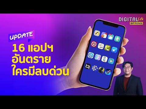 16 แอปฯอันตรายขโมยเงิน ใครมีไว้ในเครื่องรีบลบด่วน | Digital Life Update | SPRiNG Ep139