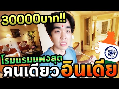 นอนโรงแรมแพงที่สุดในอินเดียคนเดียว100%...หรูสุดๆ...