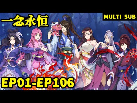 🌞【一念永恒】EP01-EP106，“我即血祖，踏破空河！” |MULTI SUB |A Will Eternal |Chinese Animation | Donghua