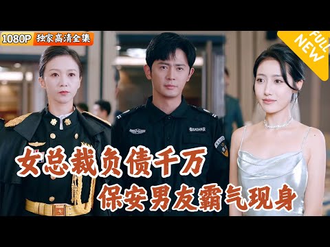 [Multi SUB] ｜全集｜女总裁负债千万被逼下跪，没想到保安男友竟是超级财团少主，亮出身份直接吓退众人#爽文 #MiniDrama#精彩大陆短剧 #下山追短剧