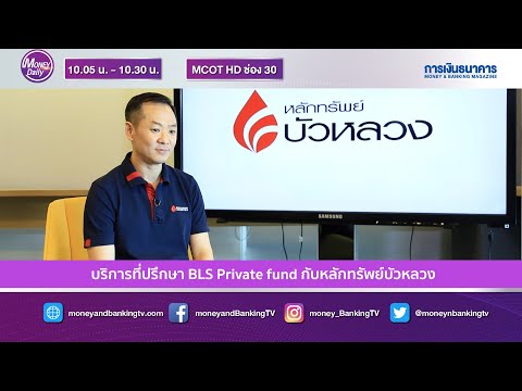 บริการที่ปรึกษา BLS Private fund กับหลักทรัพย์บัวหลวง | 15 ม.ค. 64 | Money Daily