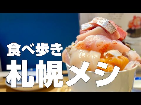 北海道/札幌絶品グルメ10店〜ご当地名物オススメ食べ歩きひとり旅〜【独身男の出張メシ #77／札幌出張編 第一夜】