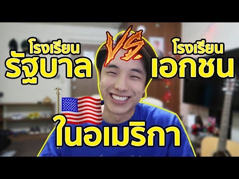 เลือกเรียนHigh School ที่&quot;อเมริกา&quot;ยังไงดี? โรงเรียนเอกชนหรือรัฐบาล?? | KAYAVINE