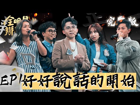 EP1 完整版｜全明星辯論會開局辣題沒在怕 社會議題要公開鬧大還是私下解決？黃豪平 陳芳語精彩對決！｜全明星辯論會 @allstardebate 【好食GO智能便當】