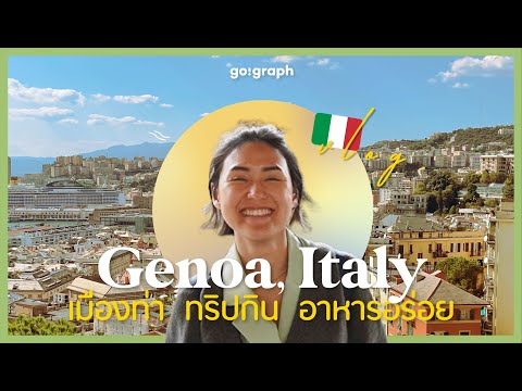 เที่ยวอิตาลี Genoa วัง UNESCO ของอร่อย เที่ยวง่าย ใกล้ มิลาน เมืองที่ถูกมองข้าม | GoGraph VLOG EP.38