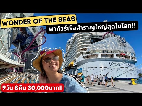 รีวิว Wonder of the Seas เรือสำราญใหญ่ที่สุดในโลก 9 วัน 8 คืน 30,000 บาท!!! Vlog