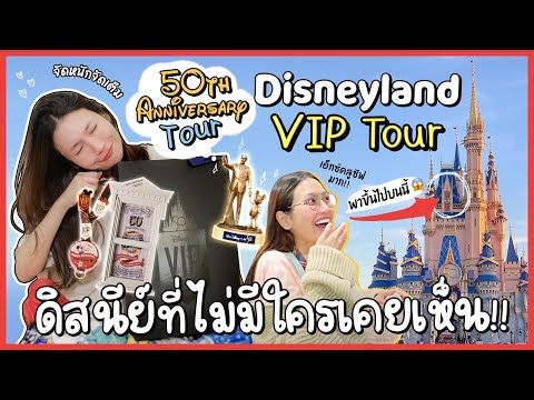 ขึ้นปราสาท Disney ของจริงแบบ VIP 50th Anniversary Tour Disney World!|Diamond Grains EP.77