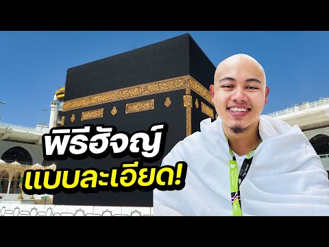 ผมโกนหัวทำไม ? (อธิบายการทำฮัจญ์อย่างละเอียด)