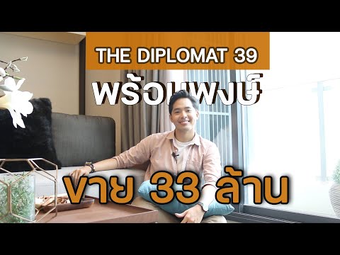 ขายTHE DIPLOMAT 39 ใจกลางพร้อมพงษ์ (เก้าคัดสรร)