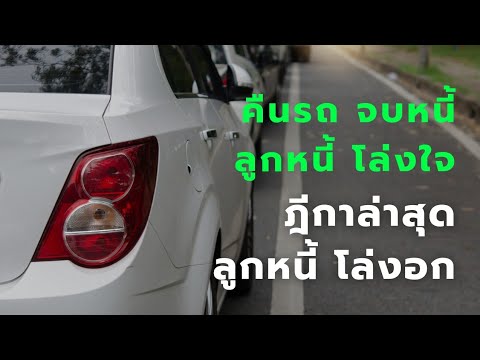 ฎีกาล่าสุด คืนรถ จบหนี้ ไม่ต้องจ่ายส่วนต่าง ผ่อนรถไม่ไหว เลิกกังวล ทำตามวิธีนี้ได้เลย