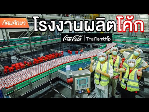 ทัศนศึกษาโรงงานผลิตโค้ก [THAI/ENG SUB]