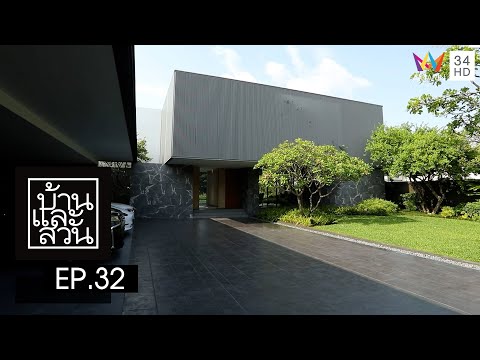 บ้านและสวน | วันที่ 6 สิงหาคม 2566 | EP.32