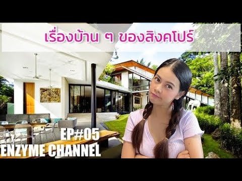 เริ่องบ้านๆ ของสิงค์โปร์!!!!!!! [ House in Singapore] EP. 05 [Eng Sub] [Thai Sub]