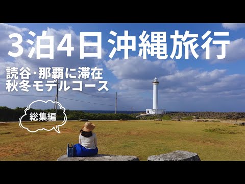 【沖縄旅行 総集編】沖縄本島3泊4日の旅🌺読谷・那覇に滞在☺秋冬モデルコース✨