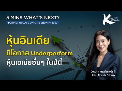 หุ้นอินเดียมีโอกาส Underperform หุ้นเอเชียอื่นๆในปีนี้ l KPB What’s Next? l 13 ก.พ. 66 l EP. 82