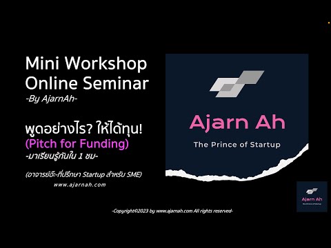 MINI WORKSHOP#1 (พูดอย่างไร?ให้ได้ทุน!!!)