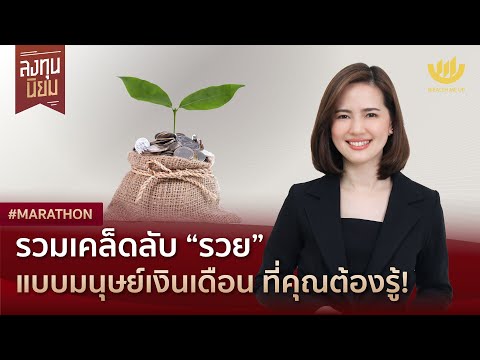 รวมเคล็ดลับ “รวย” แบบมนุษย์เงินเดือน ที่คุณต้องรู้! | #Marathon