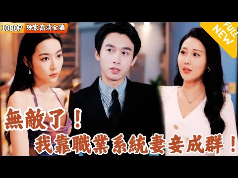 [Multi SUB] ｜全集｜无敌了我靠职业系统妻妾成群！ 不看后悔系列！走上人生巅峰原来是这种感觉！#爽文 #MiniDrama#精彩大陆短剧 #下山追短剧