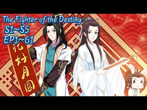 【S1~S5】EP1~61合集！陈长生逆天改命，再遇徐有容，收获爱情！【择天记 The Fighter of the Destiny】