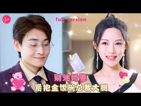 【張芸💕齊天浩】《財迷嬌妻心尖寵》女孩兼職婚托被相親失敗800次的富豪一眼相中閃婚，不料倆人假戲真做生米煮成熟飯，擦出愛的火花❤️全集#短剧 #霸总 #drama #最火短剧推荐 #短剧全集