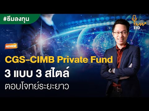 #ธีมลงทุน CGS-CIMB Private Fund 3 แบบ 3 สไตล์ ตอบโจทย์ระยะยาว⁣⁣⁣