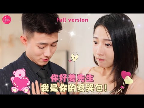 我和他爲了逃避催婚隨機挑選到對方假結婚，本以爲我包養了一個腰細腿長、膚白貌美還有八款腹肌的小白臉老公，沒想到他的身份竟然是全能貼心的總裁❤️全集#甜宠 #短剧 #霸道总裁