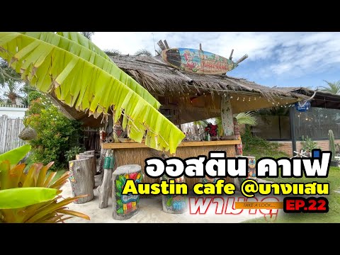 ออสติน คาเฟ่ (Austin cafe) อ่างศิลา บางแสน | พามาดู EP.22 |