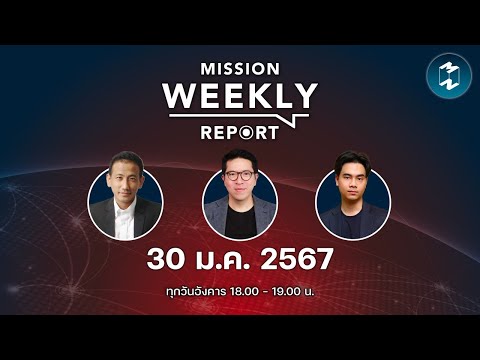 คนไทยไม่โกรธ ถ้ายกเลิกเงินดิจิทัล 10000 | Mission Weekly Report 30 มกราคม 2567