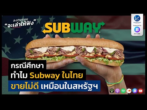 กรณีศึกษา ทำไม Subway Sandwich ในไทย ขายไม่ดี เหมือนในสหรัฐฯ : ลงทุนแมน