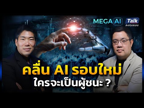 โอกาสลงทุนจากคลื่น AI รอบใหม่ จะมาตอนไหน ใครจะเป็นผู้ชนะ ? | Talk ลงทุนแมน MEGA AI EP.2