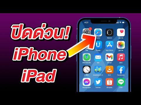 ปิดด่วน! กันเว็บแอบส่อง แอบฟัง แอบรู้ตำแหน่ง บน iPhone และ iPad