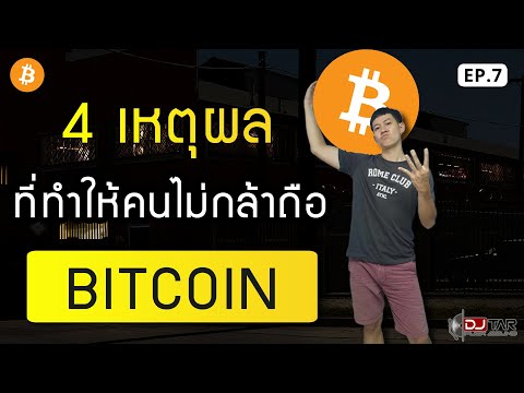 4 เหตุผลที่ทำให้คนไม่กล้าถือบิตคอยน์ | Bitkuy รวยไปกับ DJ Tar EP.7