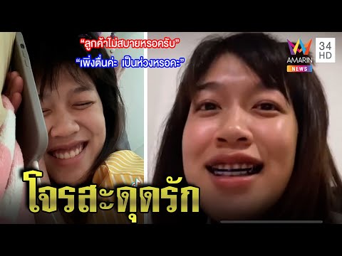 ปิ๊งรัก“สาวขี้เซากับไอ้ต้าวคอลเซ็นเตอร์”คนดู16ล้านวิว หญิงเขินๆรับยังคุยกันบ้าง|ทุบโต๊ะข่าว|22/12/65