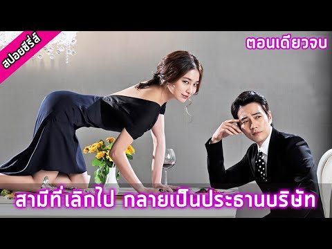 (ตอนเดียวจบ) เล่ห์รักยัยตัวร้าย [สปอยซีรี่ย์] Cunning Single Lady