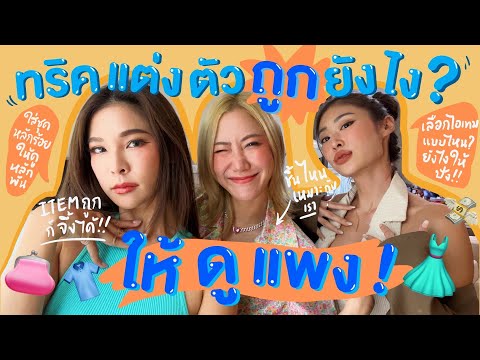 ไหนเล่าซิ๊ | • เปิดทริคแต่งตัว ถูก ยังไง? ให้ ดู แพง !!! 👗👠💖💸• Vlog 201