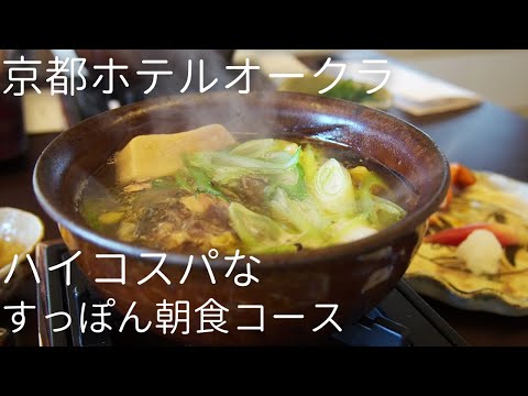 『京料理 入舟』ハイコスパなスッポン朝食会席コース 京都ホテルオークラ soft shelled turtle, Suppon, Japanese, Kyoto, Hotel Okura