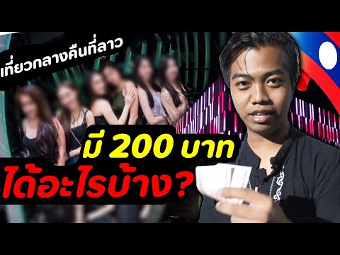 200฿ ก็เที่ยวกลางคืนที่ลาวได้ | DOM