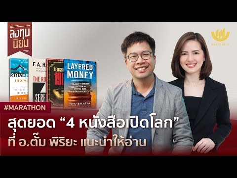 สุดยอด “4 หนังสือเปิดโลก” ที่ อ.ตั๊ม พิริยะ แนะนำให้อ่าน | #Marathon