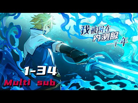 🔔🔔🔔我被困在内测服一千年 | I was trapped in the internal test for 1000 years Ep1-34 Multi Sub 1080P