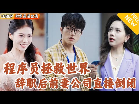 [Multi SUB] ｜全集｜程序员当牛做马加班打工，老婆却和别人跑了！辞职后我不但被美女投资人看中，还成功逆袭，前妻哭着找妈#爽文 #MiniDrama#精彩大陆短剧 #下山追短剧