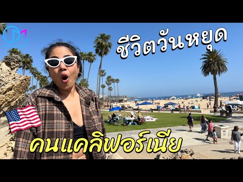 คนแคลิฟอร์เนีย ทำอะไรในวันหยุด? ชีวิตในอเมริกากับมาม่า 1 วัน #มอสลา | California lifestyle 2022