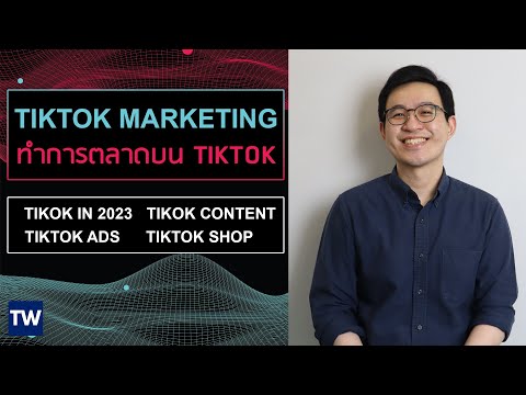 Tiktok Marketing: แนะนำวิธีทำการตลาดบน Tiktok ว่ามีอะไรบ้าง และ เหมาะกับธุรกิจแบบไหน