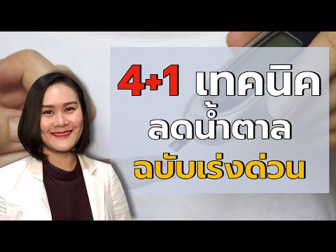 ลดน้ำตาล ฉบับเร่งด่วน ด้วย 4+1 เทคนิคนี้